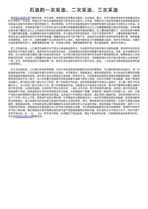 石油的一次采油、二次采油、三次采油