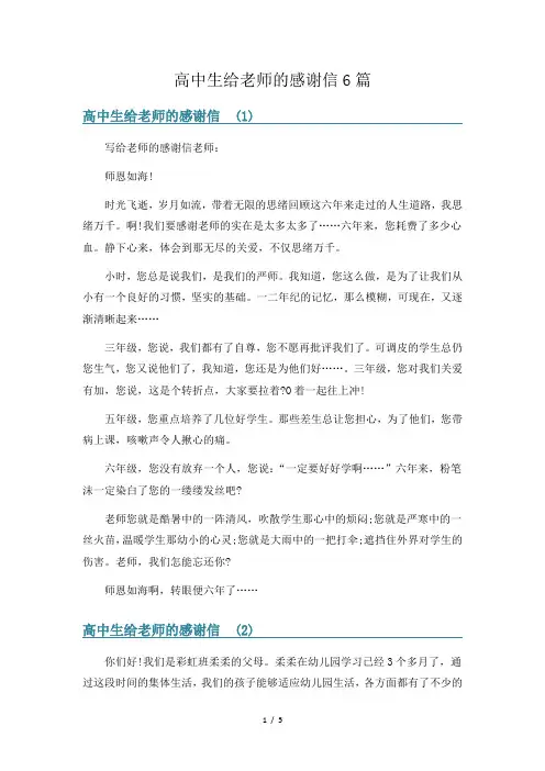 高中生给老师的感谢信6篇