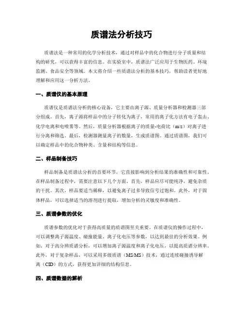 质谱法分析技巧