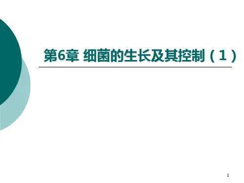 第六章 微生物的生长及其控制(1)周德庆 《微生物学教程》PPT课件