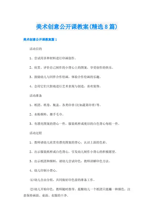 美术创意公开课教案(精选8篇)