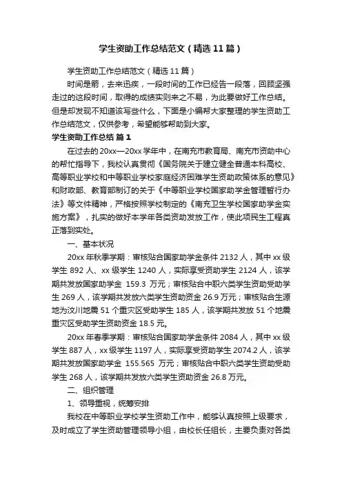 学生资助工作总结范文（精选11篇）