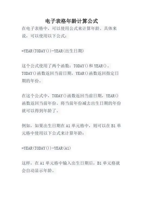 电子表格年龄计算公式
