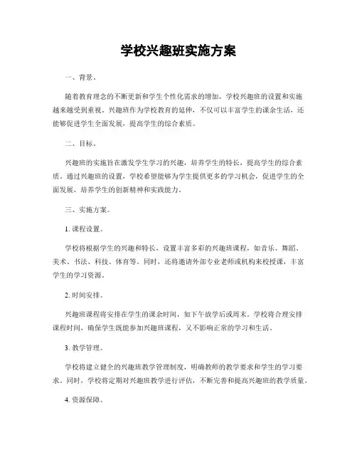学校兴趣班实施方案