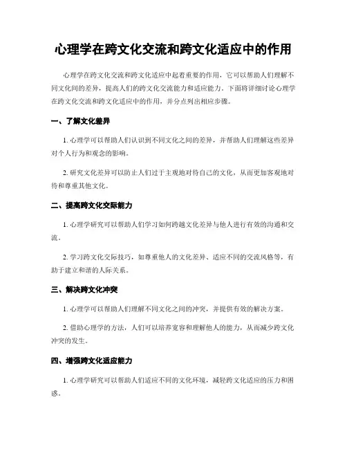 心理学在跨文化交流和跨文化适应中的作用