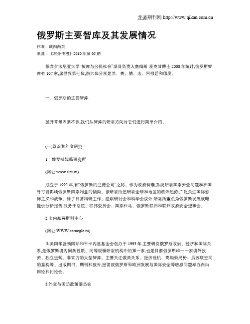 俄罗斯主要智库及其发展情况