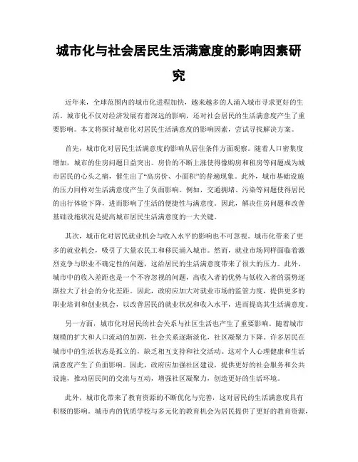 城市化与社会居民生活满意度的影响因素研究