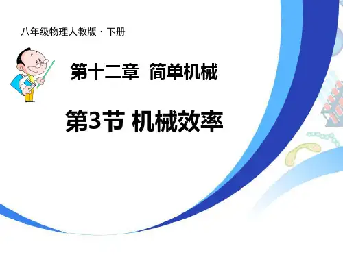 《机械效率》ppt课件