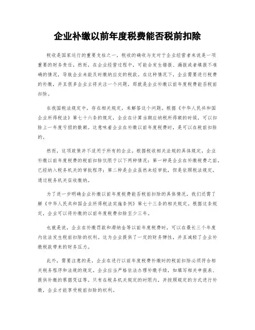 企业补缴以前年度税费能否税前扣除