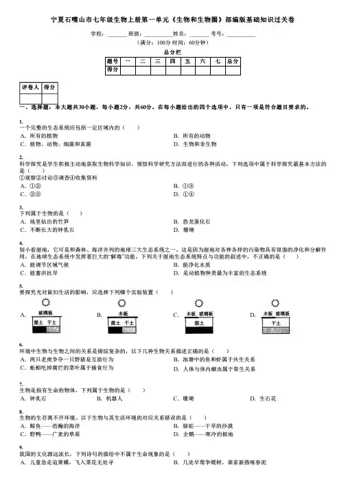 宁夏石嘴山市七年级生物上册第一单元《生物和生物圈》部编版基础知识过关卷