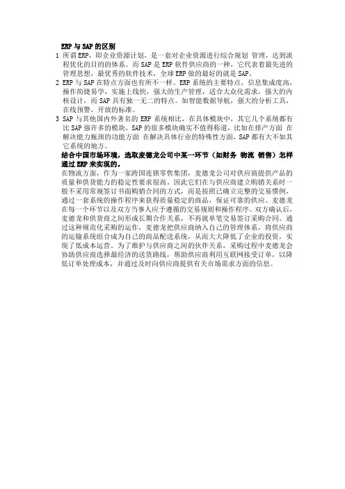 ERP与SAP的区别