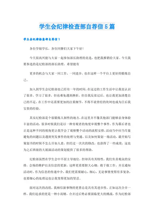 学生会纪律检查部自荐信5篇