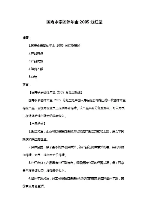 国寿永泰团体年金2005分红型