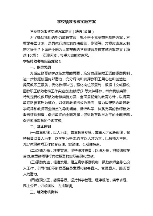 学校绩效考核实施方案范文（精选10篇）