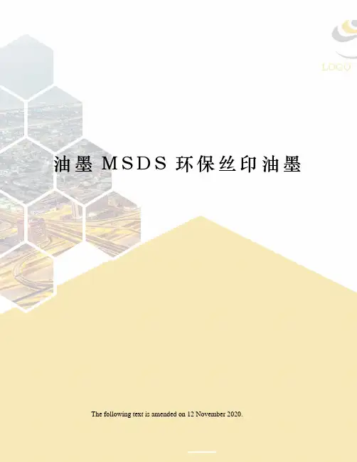 油墨MSDS环保丝印油墨