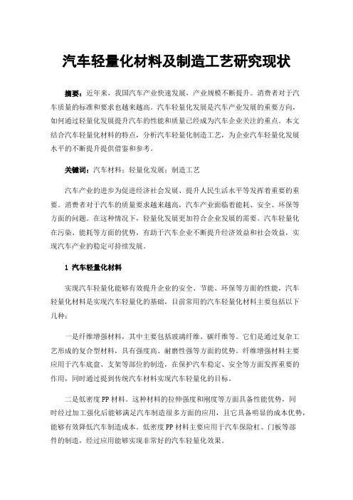 汽车轻量化材料及制造工艺研究现状