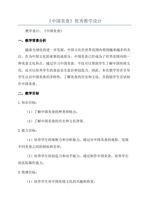 《中国美食》优秀教学设计