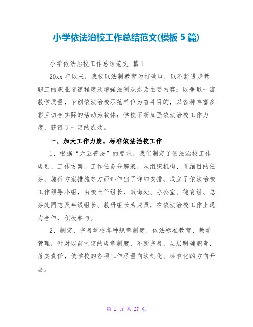 小学依法治校工作总结范文(模板5篇)