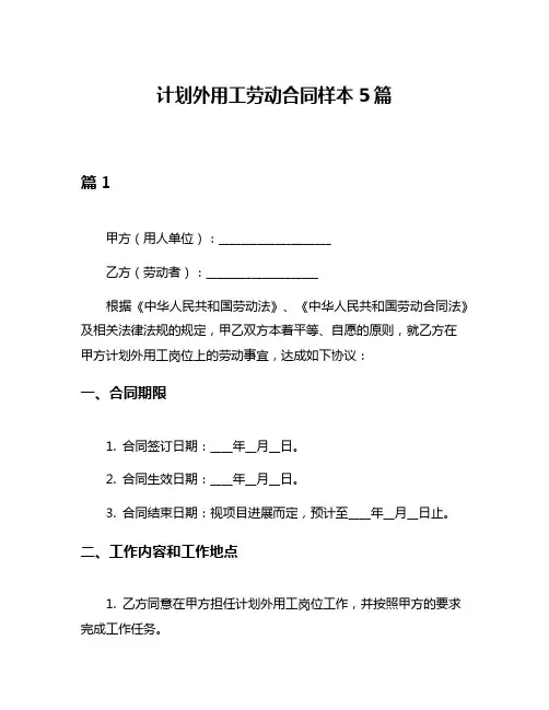 计划外用工劳动合同样本5篇