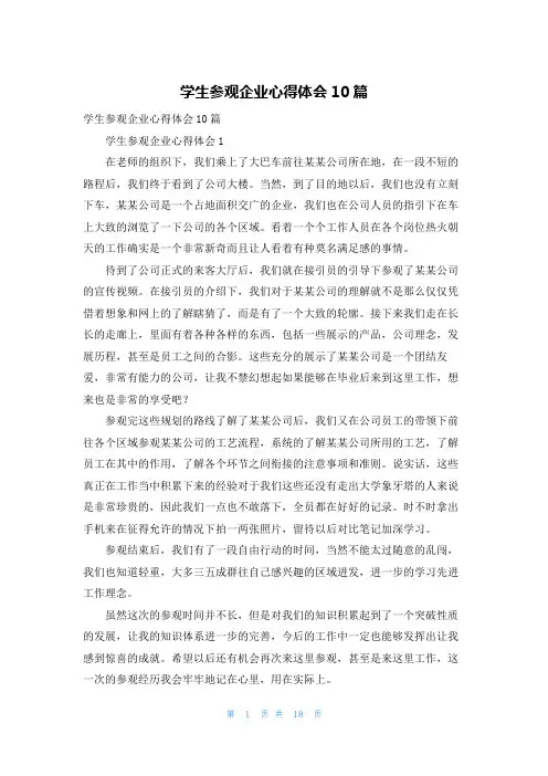 学生参观企业心得体会10篇