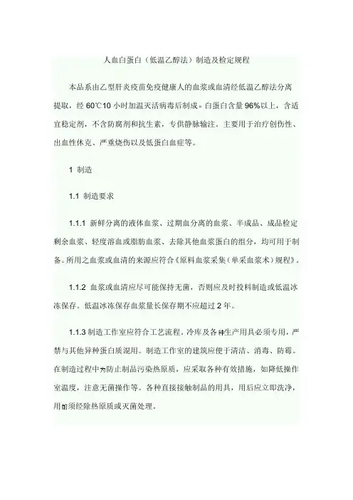 人血白蛋白(低温乙醇法)制造及检定规程