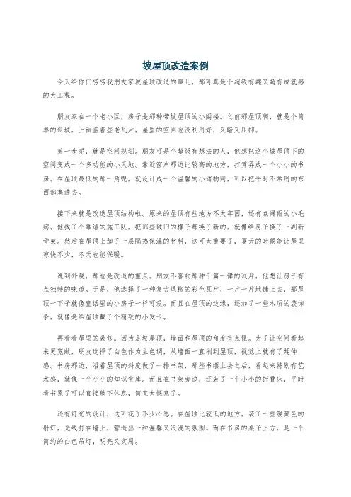坡屋顶改造案例