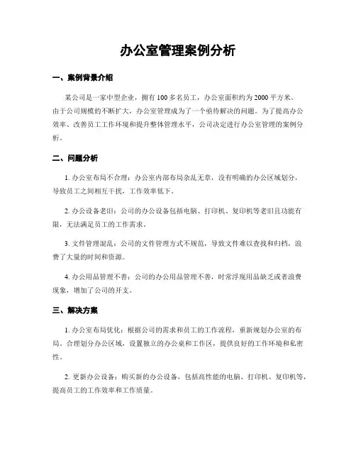 办公室管理案例分析
