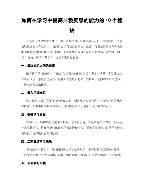 如何在学习中提高自我反思的能力的10个秘诀