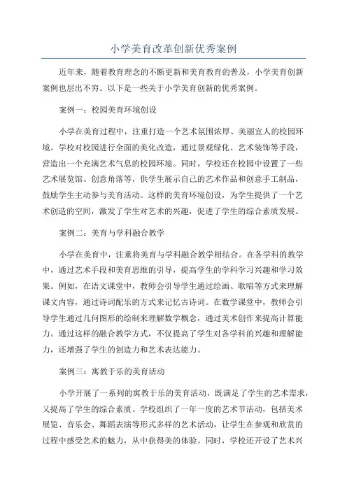 小学美育改革创新优秀案例