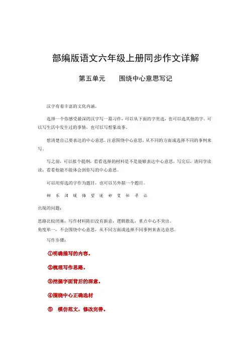 六年级上册语文作文之写作指导-第五单元-围绕中心意思写(部编版)