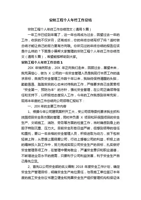 安防工程个人年终工作总结范文（通用5篇）