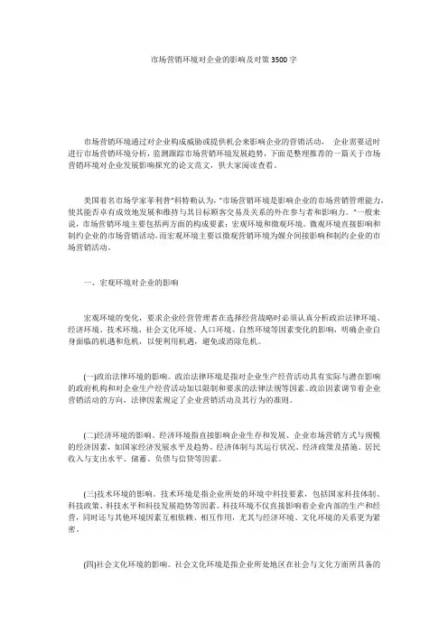 市场营销环境对企业的影响及对策3500字