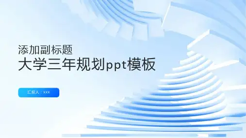 大学三年规划ppt模板