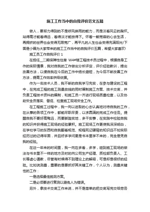 施工工作当中的自我评价范文五篇