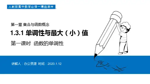《函数的单调性》高一上册PPT课件(第1.3.1-1课时)