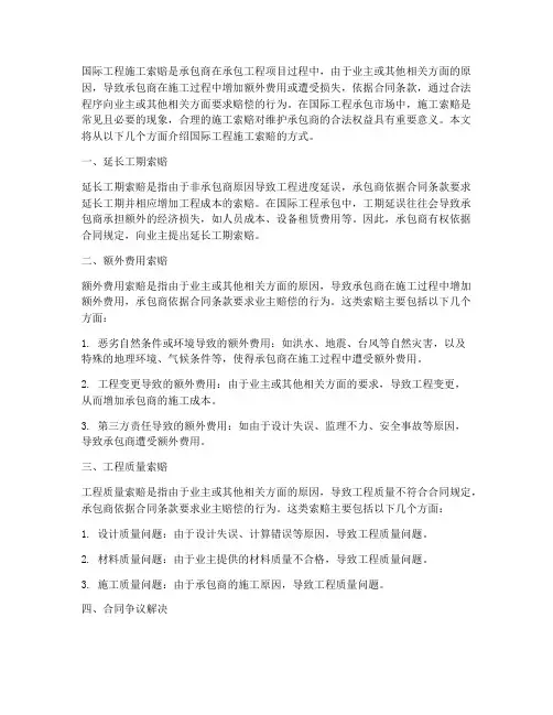 国际工程施工索赔的方式