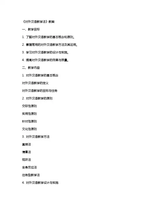 《对外汉语教学法》教案