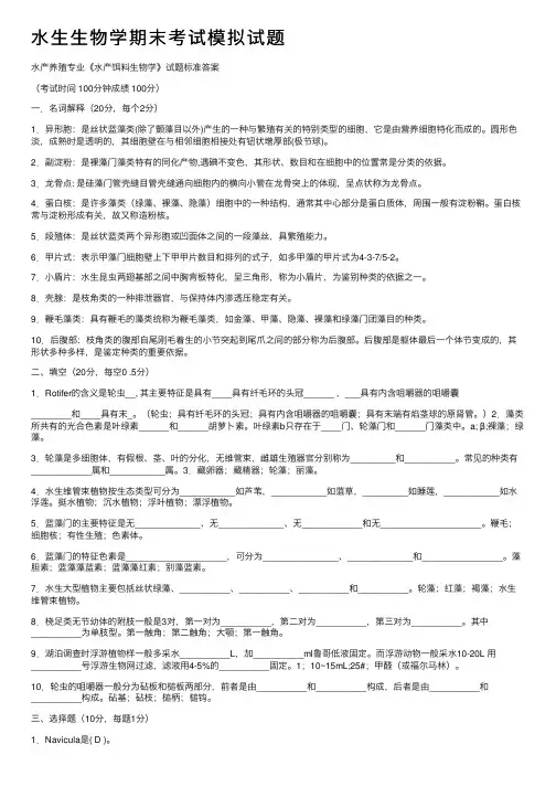 水生生物学期末考试模拟试题
