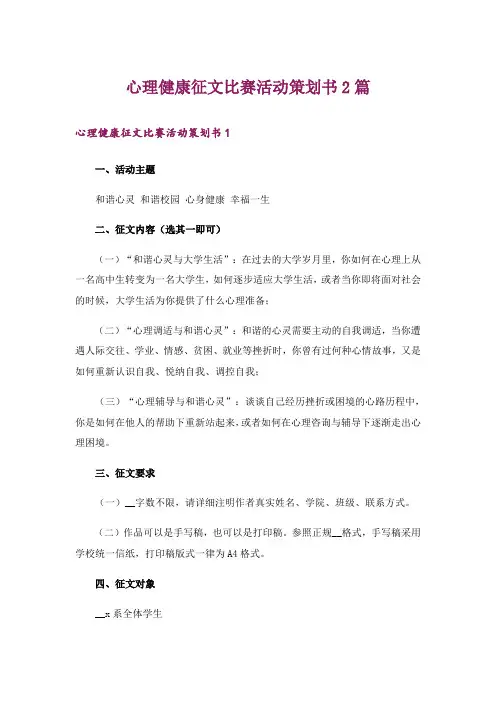心理健康征文比赛活动策划书2篇