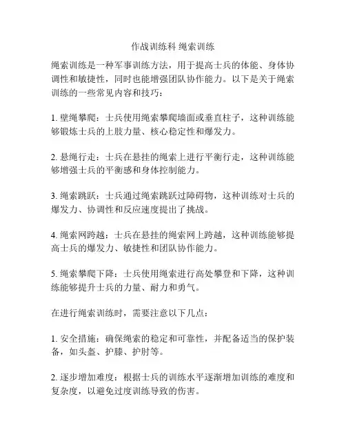 作战训练科 绳索训练