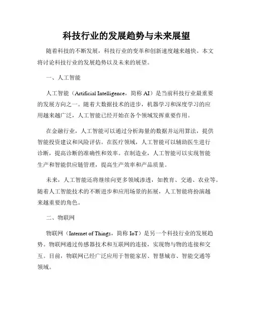 科技行业的发展趋势与未来展望