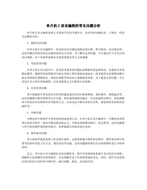 单片机C语言编程的常见问题分析