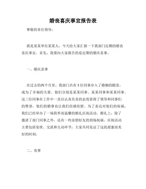 婚丧喜庆事宜报告表