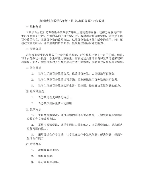 苏教版小学数学六年级上册《认识百分数》教学设计
