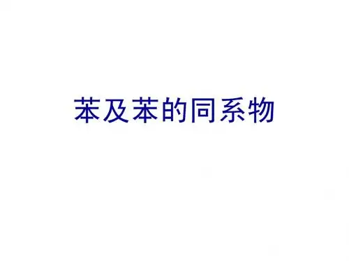 苯及苯的同系物