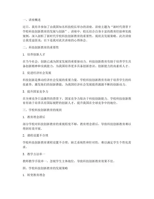 科技校长讲座心得体会