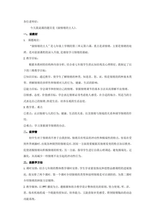 做情绪的主人说课稿
