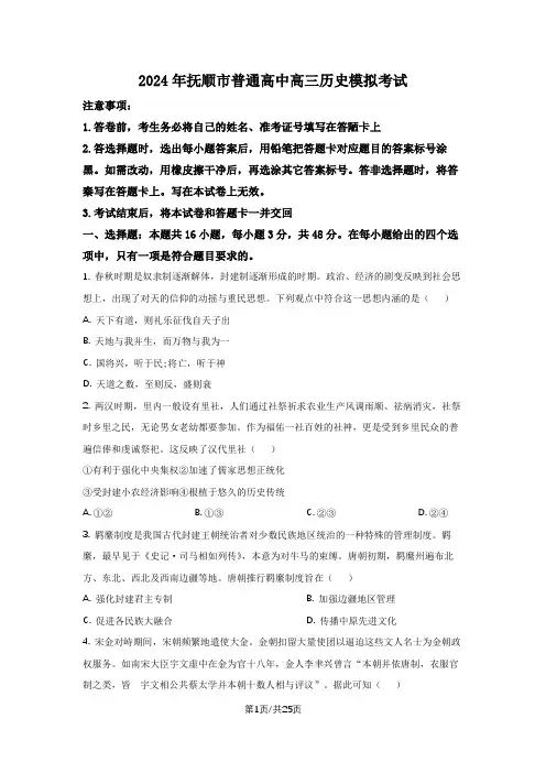 2024年辽宁省抚顺市普通高中高三下学期模拟考试历史试卷及解析