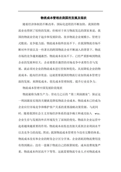 物流成本管理在我国发展现状论文