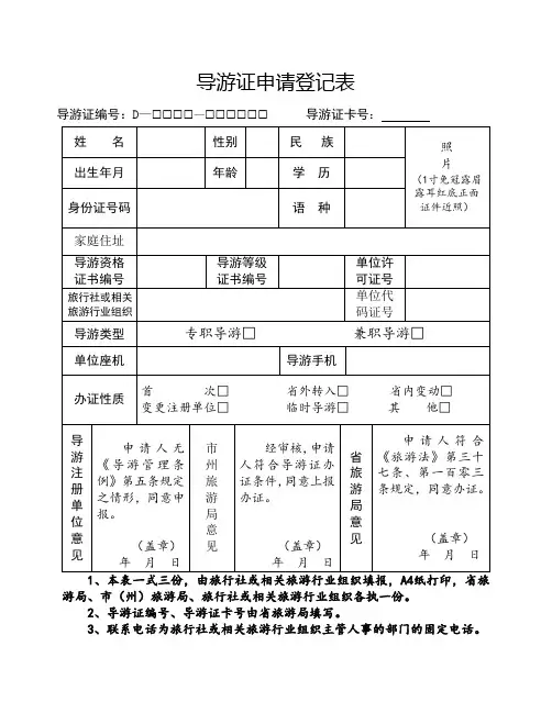 导游证申请登记表-空白表格